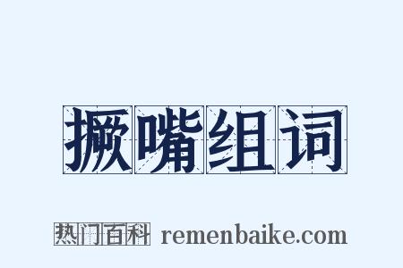 撅嘴组词是什么意思的图片